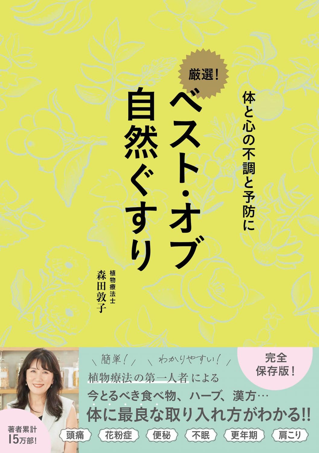 ベスト・オブ 自然ぐすり - 体と心の不調と予防に - | 森田 敦子 |本